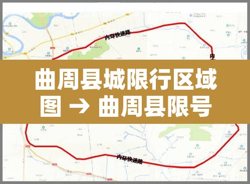 曲周县城限行区域图 → 曲周县限号道路区域查询 曲周县城限行区域图 → 曲周县限号道路区域查询