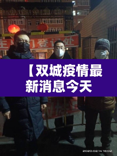 【双城疫情最新消息今天·双城市疫情最新消息】