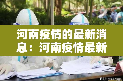 河南疫情的最新消息：河南疫情最新消息今天实时