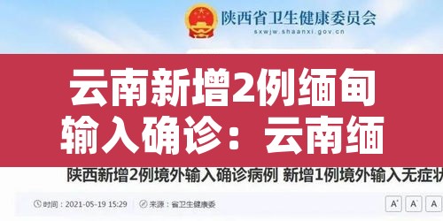 云南新增2例缅甸输入确诊:云南缅甸新冠肺炎 云南新增2例缅甸输入确诊:云南缅甸新冠肺炎