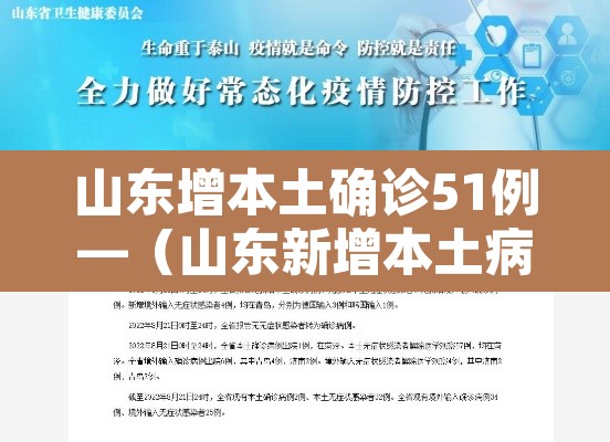 山东增本土确诊51例—（山东新增本土病历）