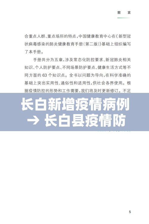 长白新增疫情病例 → 长白县疫情防控政策 长白新增疫情病例 → 长白县疫情防控政策