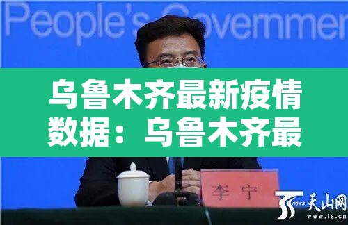 乌鲁木齐最新疫情数据:乌鲁木齐最新疫情最新消息 新闻 乌鲁木齐最新疫情数据:乌鲁木齐最新疫情最新消息 新闻