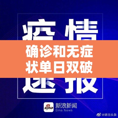 确诊和无症状单日双破千—（确诊病例和无症状感染者有何区别）