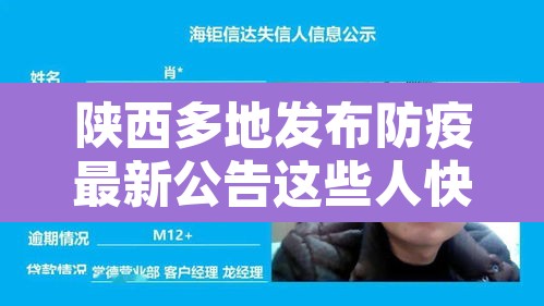陕西多地发布防疫最新公告这些人快报告—（陕西最新防疫通知）