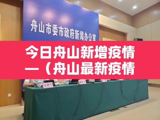 今日舟山新增疫情—（舟山最新疫情通报）