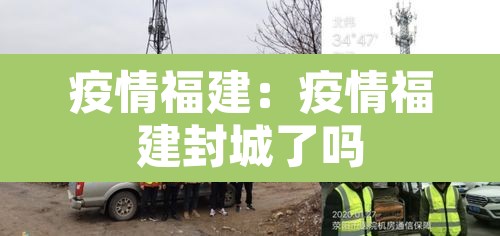 疫情福建:疫情福建封城了吗