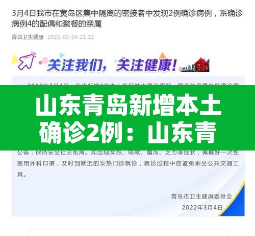 山东青岛新增本土确诊2例：山东青岛新增本土确诊2例在哪