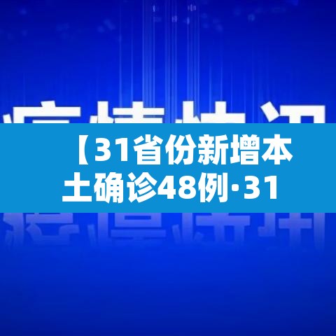 【31省份新增本土确诊48例·31省份新增本土确诊52例】 【31省份新增本土确诊48例·31省份新增本土确诊52例】