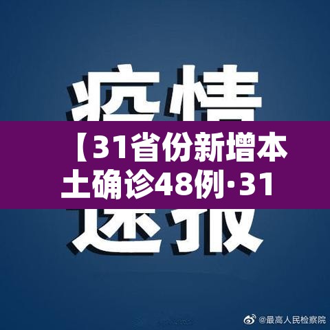 【31省份新增本土确诊48例·31省份新增本土确诊52例】 【31省份新增本土确诊48例·31省份新增本土确诊52例】