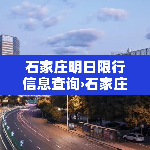 石家庄明日限行信息查询›石家庄市明日限号多少? 石家庄明日限行信息查询›石家庄市明日限号多少?