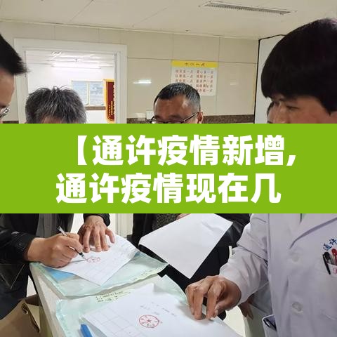 【通许疫情新增,通许疫情现在几例】 【通许疫情新增,通许疫情现在几例】