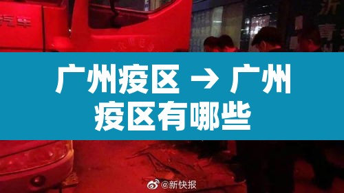 广州疫区 → 广州疫区有哪些