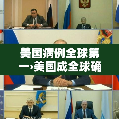 美国病例全球第一›美国成全球确诊病例最多国家