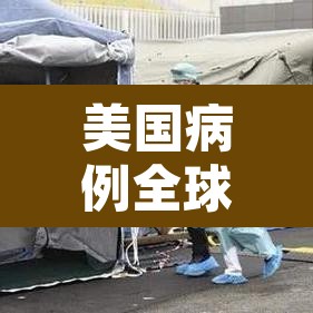 美国病例全球第一›美国成全球确诊病例最多国家