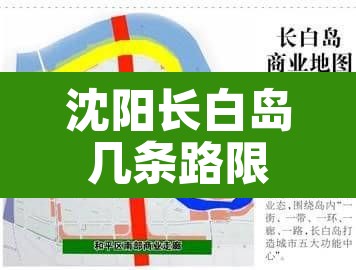 沈阳长白岛几条路限行›沈阳长白岛几条路限行了 沈阳长白岛几条路限行›沈阳长白岛几条路限行了