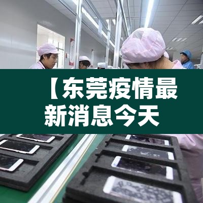 【东莞疫情最新消息今天新增了15例·东莞疫情最新消息2020】 【东莞疫情最新消息今天新增了15例·东莞疫情最新消息2020】