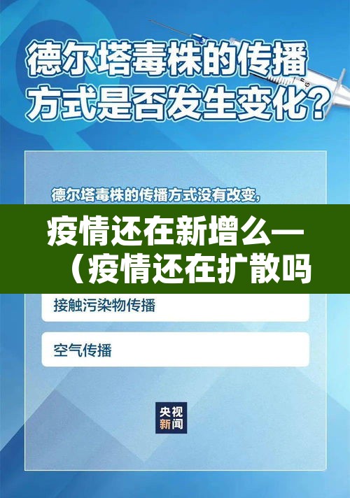 疫情还在新增么—（疫情还在扩散吗）