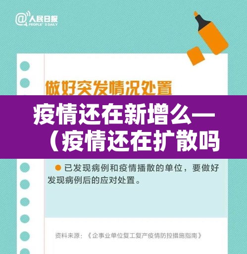 疫情还在新增么—（疫情还在扩散吗）