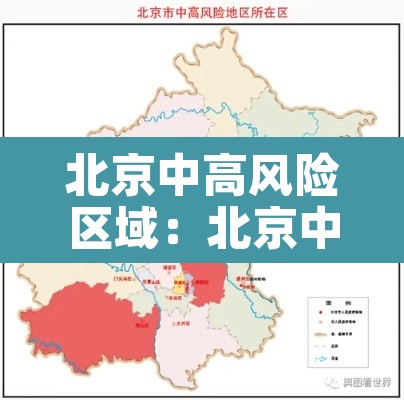 北京中高风险区域:北京中高风险区域最新名单 北京中高风险区域:北京中高风险区域最新名单