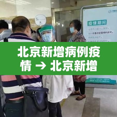 北京新增病例疫情 → 北京新增病例疫情分布情况 北京新增病例疫情 → 北京新增病例疫情分布情况