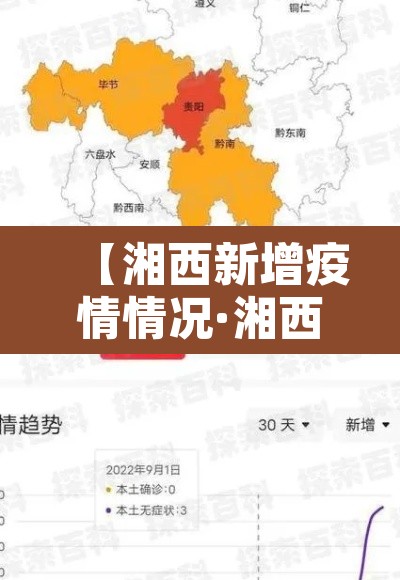 【湘西新增疫情情况·湘西新增3例新型肺炎】