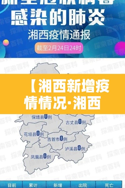 【湘西新增疫情情况·湘西新增3例新型肺炎】