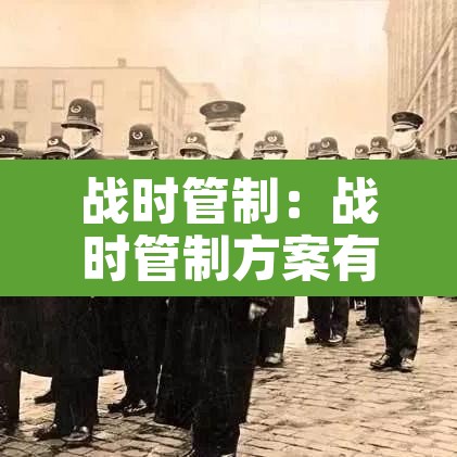 战时管制:战时管制方案有哪些