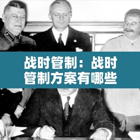 战时管制:战时管制方案有哪些 战时管制:战时管制方案有哪些