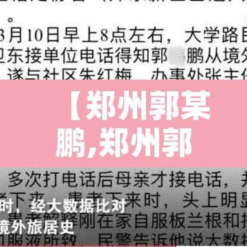 【郑州郭某鹏,郑州郭伟鹏事件处理结果】 【郑州郭某鹏,郑州郭伟鹏事件处理结果】