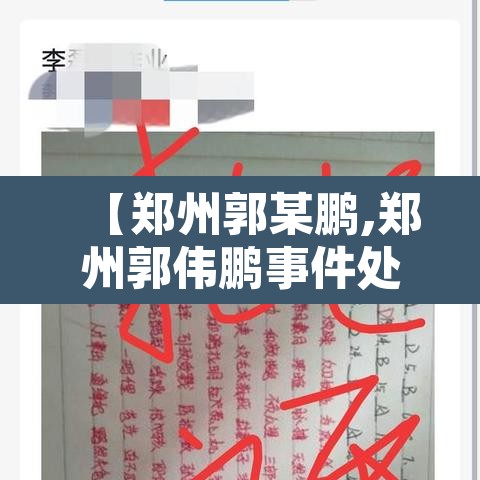 【郑州郭某鹏,郑州郭伟鹏事件处理结果】 【郑州郭某鹏,郑州郭伟鹏事件处理结果】