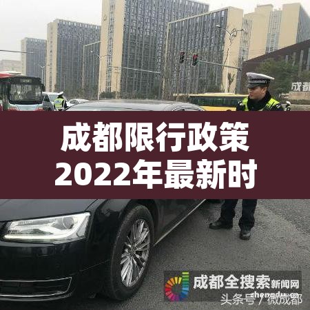 成都限行政策2022年最新时间›成都限行时间2021最新规定 成都限行政策2022年最新时间›成都限行时间2021最新规定
