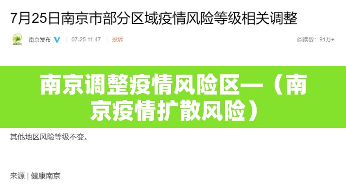 南京调整疫情风险区—(南京疫情扩散风险)