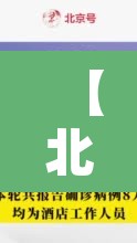 【北京8个区已报告确诊病例,北京疫情各区确诊人数】