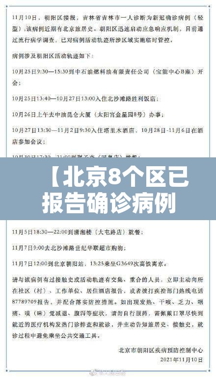 【北京8个区已报告确诊病例,北京疫情各区确诊人数】