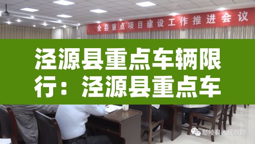 泾源县重点车辆限行：泾源县重点车辆限行规定