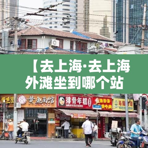 【去上海·去上海外滩坐到哪个站比较近】 【去上海·去上海外滩坐到哪个站比较近】