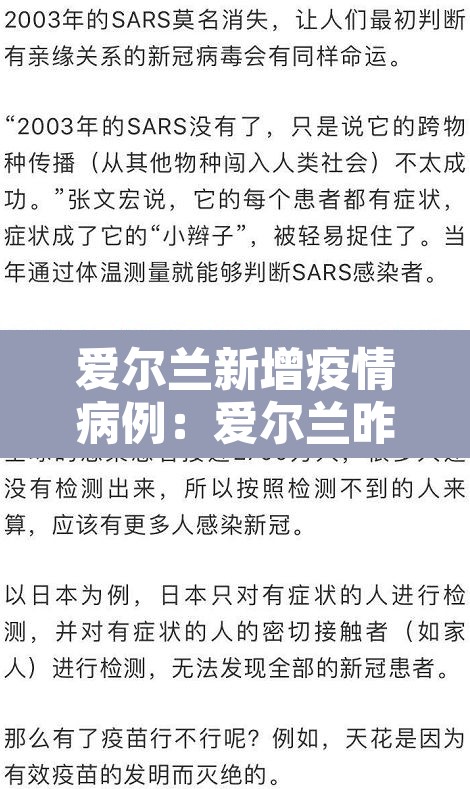 爱尔兰新增疫情病例：爱尔兰昨天新增确诊病例