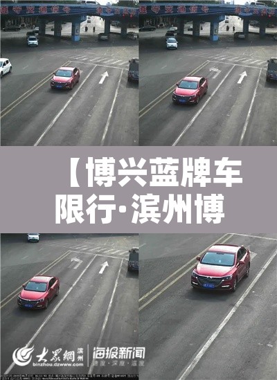 【博兴蓝牌车限行·滨州博兴限行】