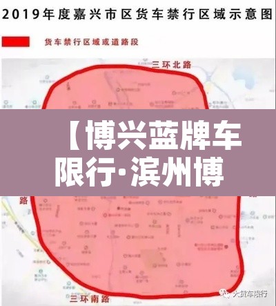 【博兴蓝牌车限行·滨州博兴限行】 【博兴蓝牌车限行·滨州博兴限行】