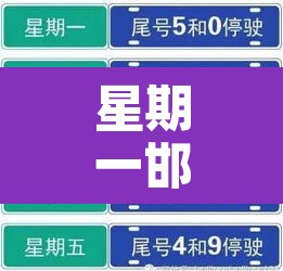 星期一邯郸车辆限行 → 星期一邯郸限号