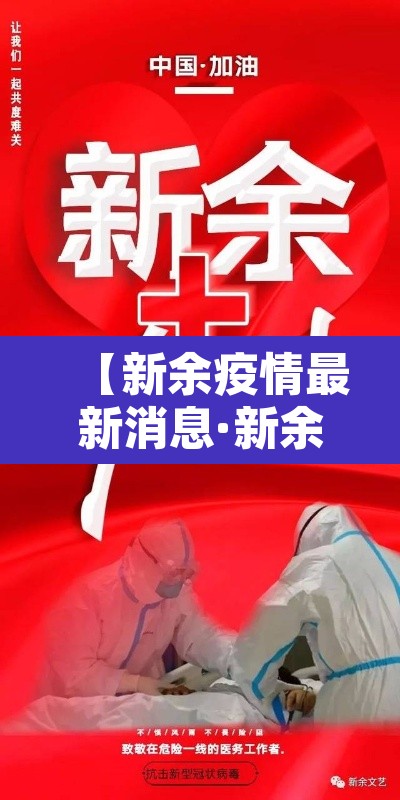 【新余疫情最新消息·新余市最新疫情】