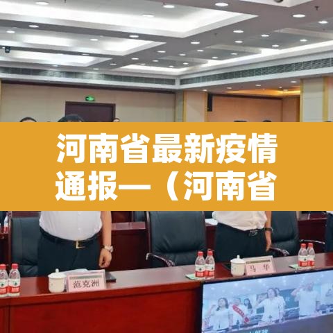 河南省最新疫情通报—(河南省最新疫情通报202011) 河南省最新疫情通报—(河南省最新疫情通报202011)