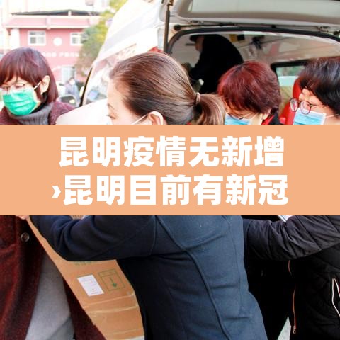 昆明疫情无新增›昆明目前有新冠无症状传染者吗 昆明疫情无新增›昆明目前有新冠无症状传染者吗