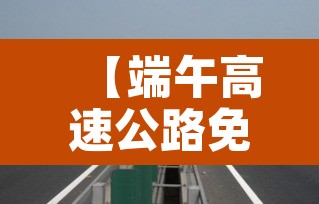 【端午高速公路免费吗2021,端午高速免收费吗】