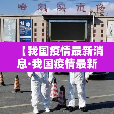 【我国疫情最新消息·我国疫情最新数据表】 【我国疫情最新消息·我国疫情最新数据表】