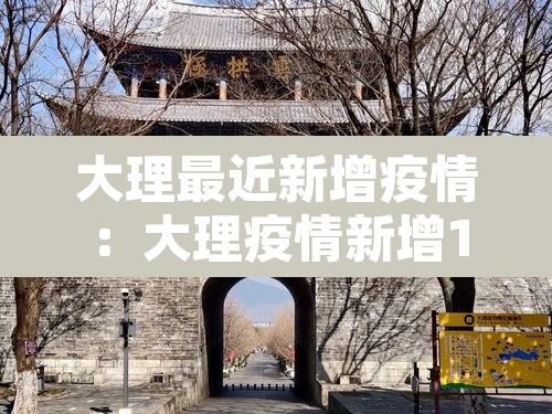 大理最近新增疫情:大理疫情新增1例 大理最近新增疫情:大理疫情新增1例