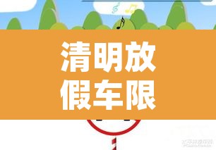 清明放假车限号不限行 → 清明假期限号不 清明放假车限号不限行 → 清明假期限号不