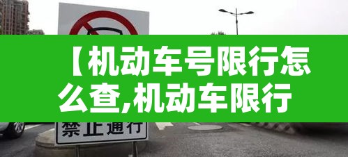 【机动车号限行怎么查,机动车限行怎么查询】