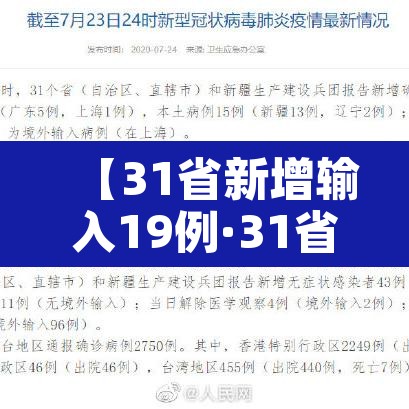 【31省新增输入19例·31省新增输入12例18@18,19】 【31省新增输入19例·31省新增输入12例18@18,19】